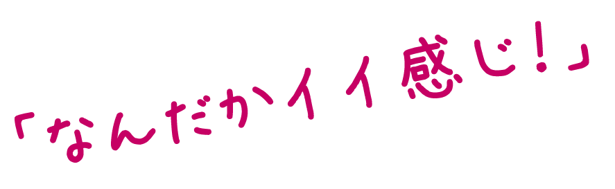 なんだかイイ感じ